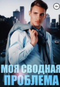 Обложка книги "Моя сводная проблема "