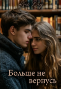 Обложка книги "Больше не вернусь"