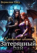 Обложка книги "Кровавые цветы. Затерянный рай"