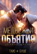 Обложка книги "Медвежьи объятия"