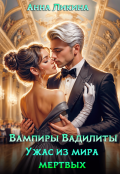 Обложка книги "Ужас из мира мертвых"