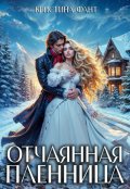 Обложка книги "Отчаянная пленница"