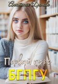 Обложка книги "Б Г П Г У. Первый курс"