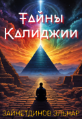 Обложка книги "Тайны Калиджии"