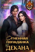 Обложка книги "Огненная попаданка для декана"