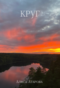 Обложка книги "Круг"