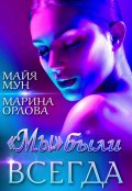 Обложка книги "«мы» были всегда"