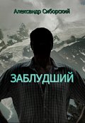 Обложка книги "Заблудший"