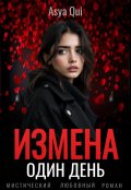 Обложка книги "Измена. Один день"