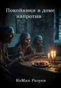 Обложка книги "Покойники в доме напротив "