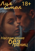 Обложка книги "Наслаждение без границ"