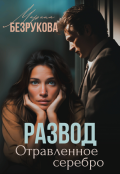 Обложка книги "Развод. Отравленное серебро"