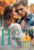 Обложка книги "Научи меня жить"