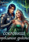 Обложка книги "Сокровище проклятого дракона"