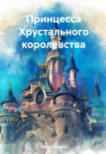 Обложка книги "Принцесса Хрустального королевства"