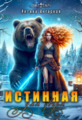 Обложка книги "Истинная для зверя!"