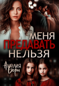 Обложка книги "Меня предавать нельзя"