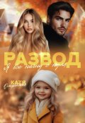 Обложка книги "Развод. Я все начну с нуля. "