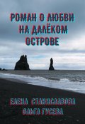 Обложка книги "Роман о любви на далёком острове (в трёх историях)"