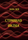 Обложка книги "Странная Вилма"