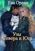 Обложка книги "Узы Севера и Юга"