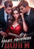 Обложка книги "Время отдавать долги"