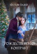 Обложка книги "Рождественский контракт"