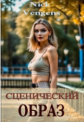 Обложка книги "Сценический образ"