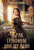 Обложка книги "Брак графини ван дер Вейн (ваша честь)"