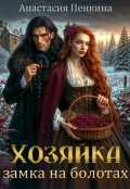 Обложка книги "Хозяйка замка на болотах "