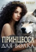 Обложка книги "Принцесса для волка"