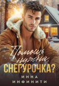 Обложка книги "Помощь нужна, Снегурочка?"