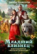 Обложка книги "Младший близнец, или Спасённая «лесным демоном»"