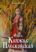 Обложка книги "Ольга. Княжна Плесковская"