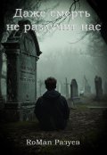 Обложка книги "Даже смерть не разлучит нас"