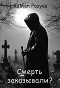 Обложка книги "Смерть заказывали?"