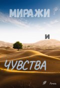 Обложка книги "Миражи и чувства"