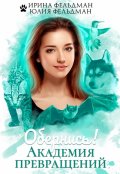 Обложка книги "Обернись! Академия превращений "