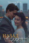 Обложка книги "Назад в будущее"