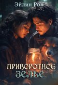 Обложка книги "Приворотное зелье"