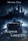 Обложка книги "Мортем Сакердос"