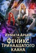 Обложка книги "Феникс Тринадцатого клана"