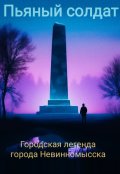 Обложка книги "Пьяный солдат. Городская легенда города Невинномысска"