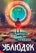 Обложка книги "Ублюдок. Том 1"