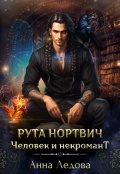 Обложка книги "Рута Нортвич, человек и некромант"