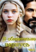 Обложка книги "Я обязательно вернусь"