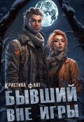 Обложка книги "Бывший вне игры"