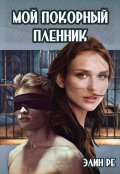 Обложка книги "Мой покорный пленник"