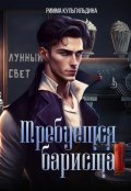 Обложка книги "Требуется бариста"