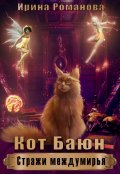 Обложка книги "Кот Баюн"